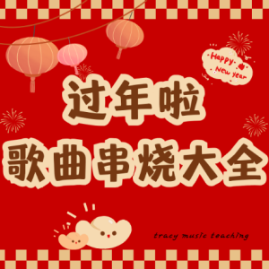 春节歌曲串烧钢琴简谱 数字双手