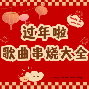 春节歌曲串烧（C大调，1级难度）新年歌曲串烧-钢琴谱