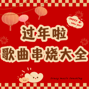 春节歌曲串烧钢琴简谱 数字双手
