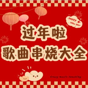 春节歌曲串烧（四手联弹，1级难度，C大调）新年歌曲串烧钢琴简谱 数字双手