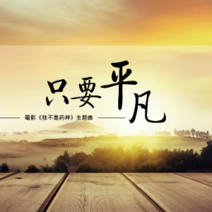 只要平凡钢琴简谱 数字双手