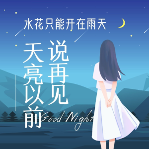 天亮以前说再见钢琴简谱 数字双手 康梓峰