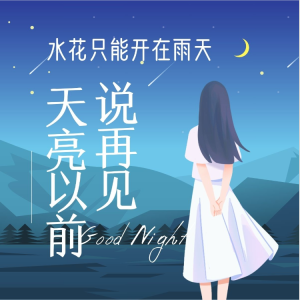 天亮以前说再见钢琴简谱 数字双手 康梓峰