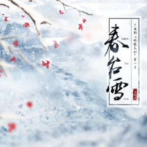 春台雪钢琴简谱 数字双手