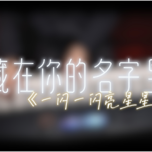 藏在你的名字里《一闪一闪亮星星》纯钢琴演奏 泽大大-钢琴谱