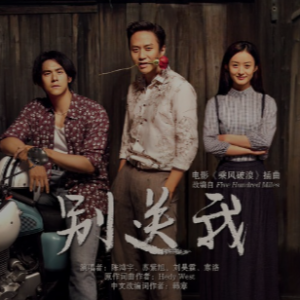 别送我 E调 好听易上手-钢琴谱