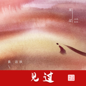见过——唯美优化版-钢琴谱