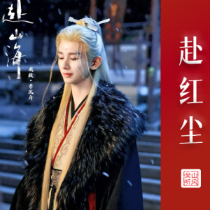 赴红尘—— 《赴山海》主题曲【唯美优化版】-钢琴谱