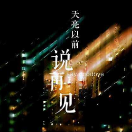 天亮以前说再见钢琴简谱 数字双手