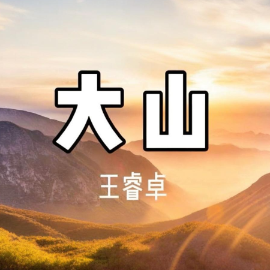 大山  C调简易版 王睿卓-钢琴谱