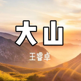 大山  原调简易版 王睿卓-钢琴谱