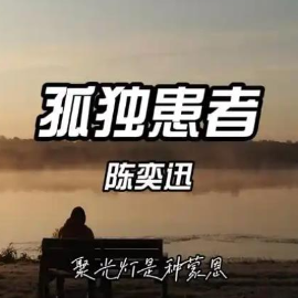 孤独患者钢琴简谱 数字双手