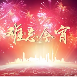 难忘今宵钢琴简谱 数字双手