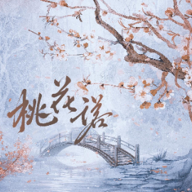 桃花诺 C调简易钢琴弹唱 带歌词 邓紫棋-钢琴谱