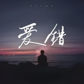 爱错 C调简易钢琴弹唱 带歌词 王力宏-钢琴谱