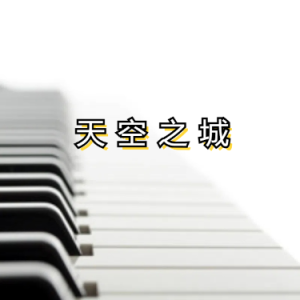 天空之城-钢琴谱