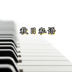 秋日私语钢琴简谱 数字双手