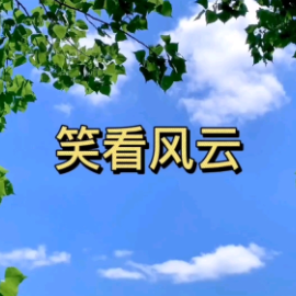 笑看风云钢琴简谱 数字双手
