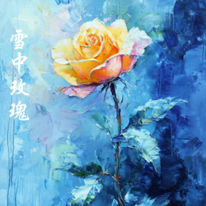 雪中玫瑰/Rose in the snow【忧郁】-钢琴谱