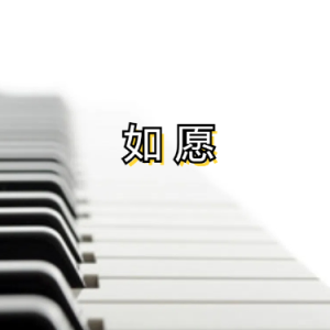如愿-钢琴谱