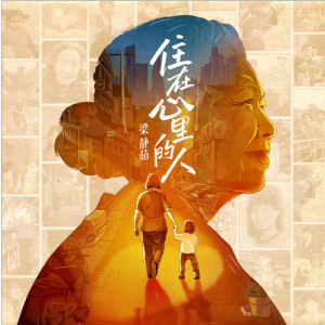 住在心里的人-钢琴谱