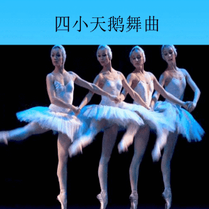 四小天鹅舞曲钢琴简谱 数字双手