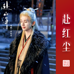 赴红尘钢琴简谱 数字双手 未知