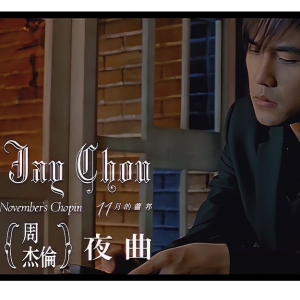 完美独奏版《夜曲》周杰伦By~星之钢琴~-钢琴谱