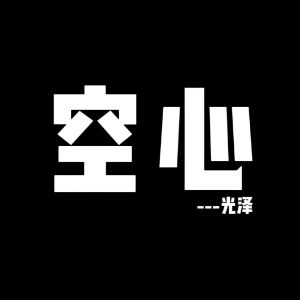 空心-钢琴谱