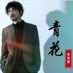 青花-钢琴谱