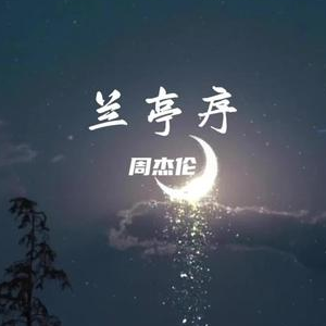 兰亭序钢琴简谱 数字双手