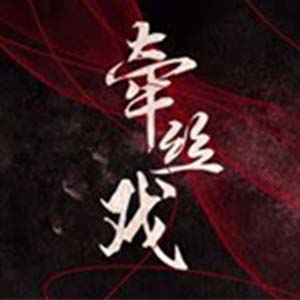 牵丝戏-钢琴谱