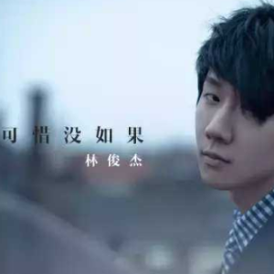 可惜没如果-钢琴谱
