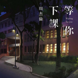 等你下课钢琴简谱 数字双手
