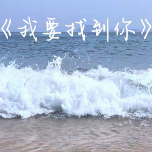 我要找到你钢琴简谱 数字双手
