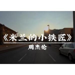米兰的小铁匠-钢琴谱
