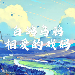 白鸽乌鸦相爱的戏码原调版-钢琴谱