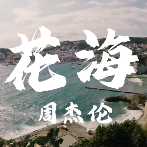花海钢琴简谱 数字双手