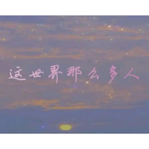 这世界那么多人-钢琴谱