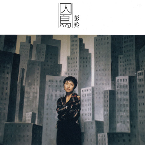 囚鸟-钢琴谱