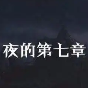 夜的第七章炫技版-钢琴谱