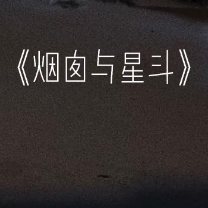 烟囱与星斗-钢琴谱