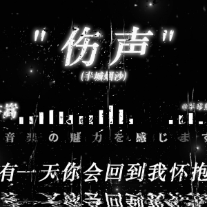 伤声钢琴简谱 数字双手