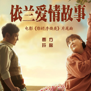 依兰爱情故事钢琴简谱 数字双手