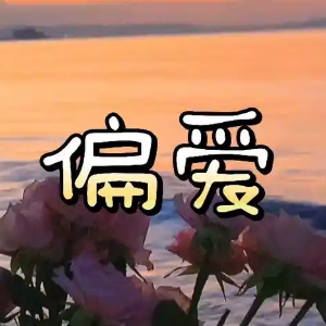 偏爱钢琴简谱 数字双手