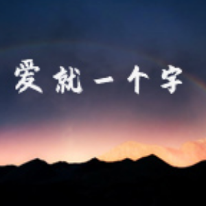 爱就一个字钢琴简谱 数字双手
