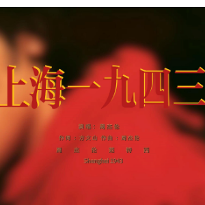 上海一九四三-钢琴谱