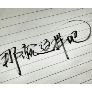 那就这样吧-钢琴谱