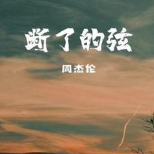 断了的弦钢琴简谱 数字双手