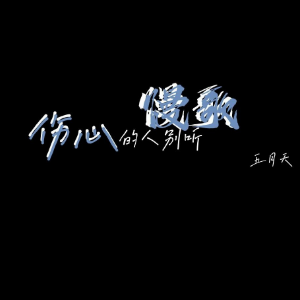伤心的人别听慢歌钢琴简谱 数字双手